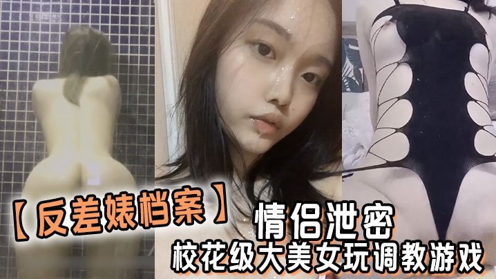JNT-358 反差婊档案情侣泄密校花级大美女玩调教游戏少女少妇都是小母狗