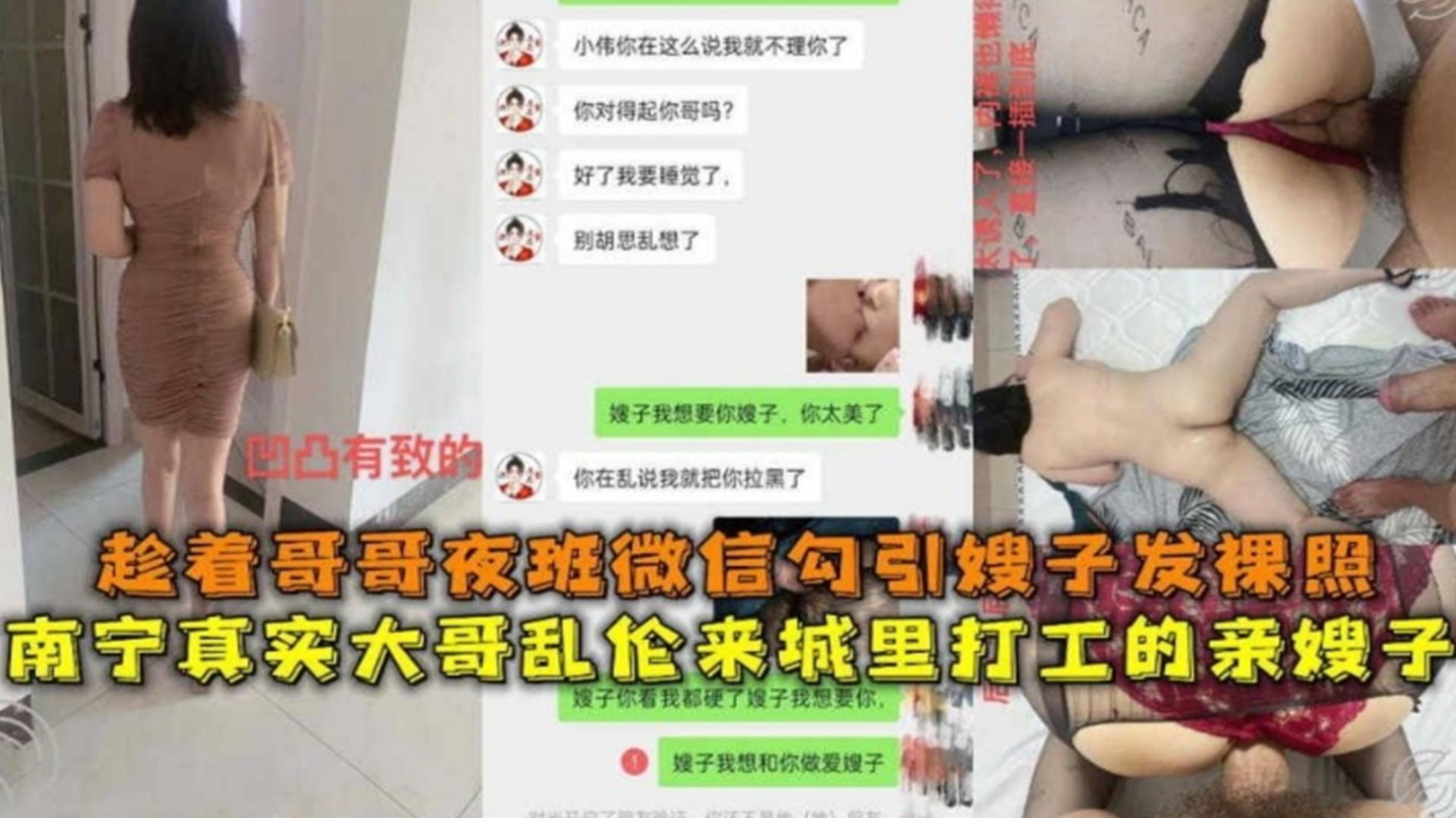 南宁真实大哥乱伦来城里打工的亲嫂子，趁哥哥夜班勾引嫂子发裸照