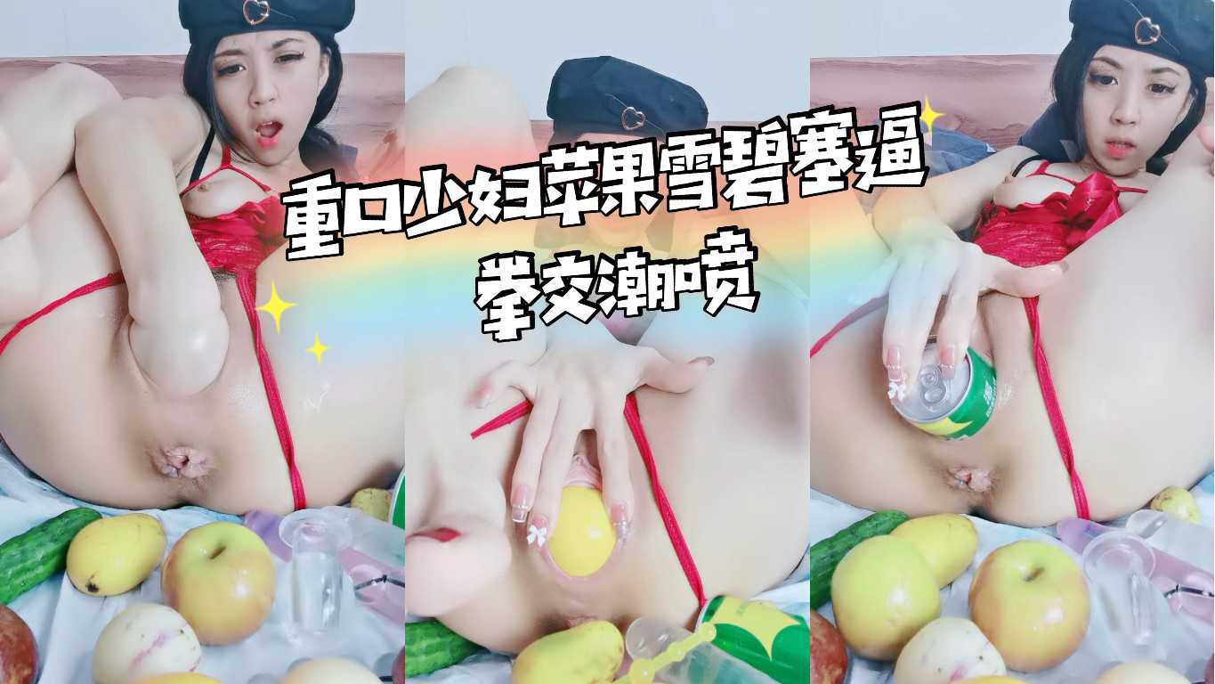 重口少妇！苹果！雪碧塞逼！拳交潮喷上集-变态