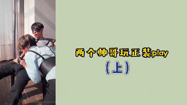 （上集）两个帅哥玩正装play-变态