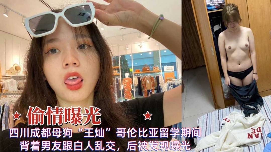 偷情曝光四川成都母狗王灿留学期间背着男友乱交被泄露vlog出品