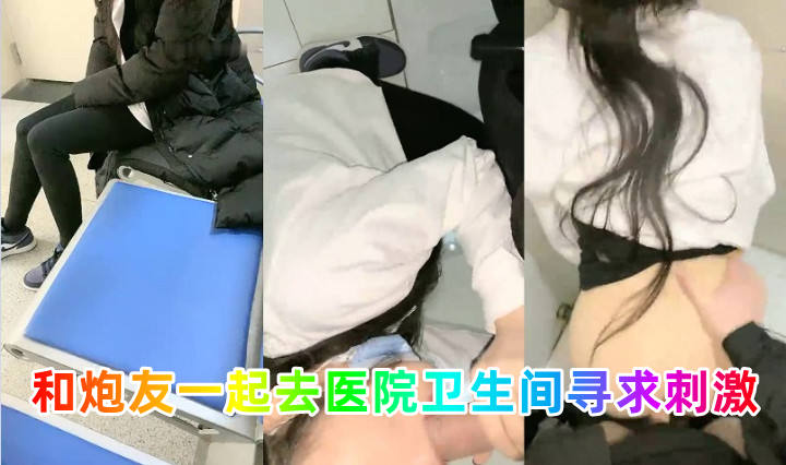 和炮友一起去医院卫生间寻求刺激vlog出品