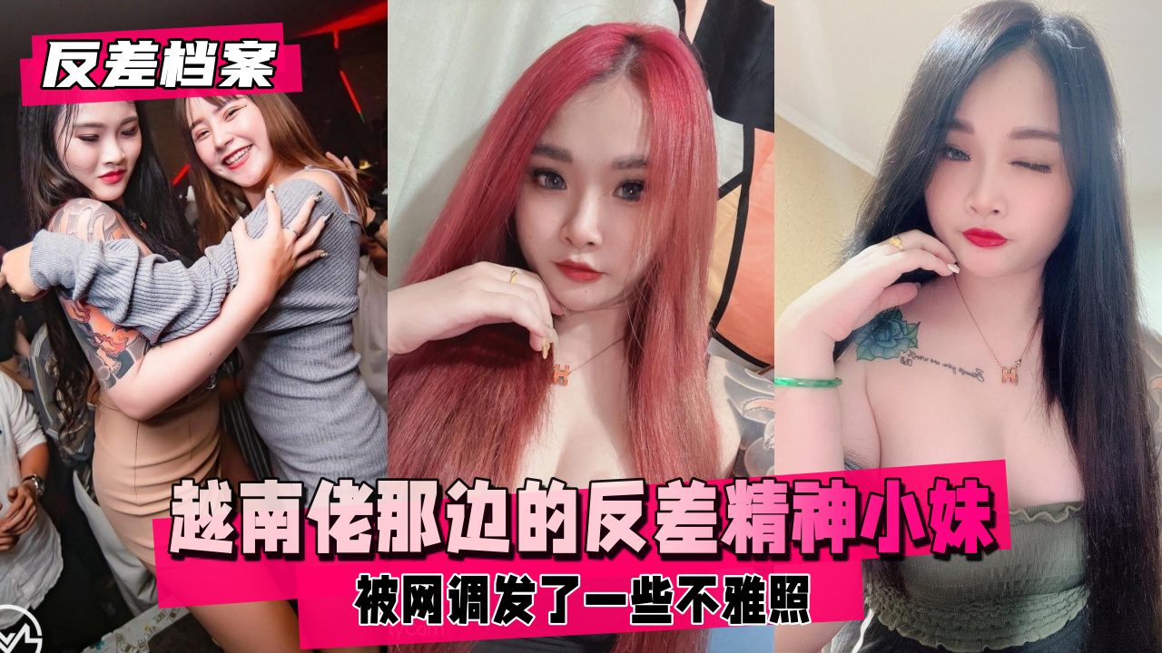 【反差婊档案】越南佬那边的反差精神小妹感觉越南妹的胸都大