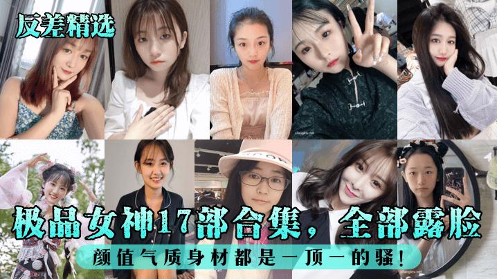 推荐【反差精选】极品女神17部合集!全部露脸!颜值气质身材都是一顶一的骚!