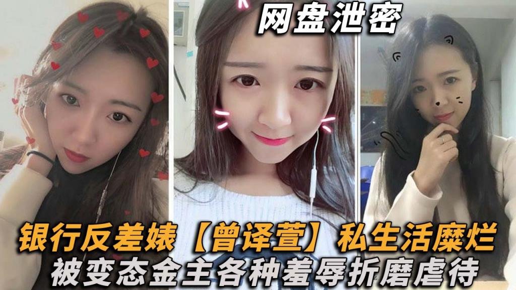 【网盘泄密】理财销售反差婊md 【曾译萱】私生活糜烂，重毛黑木耳被变态金主各种羞辱折磨虐待！
