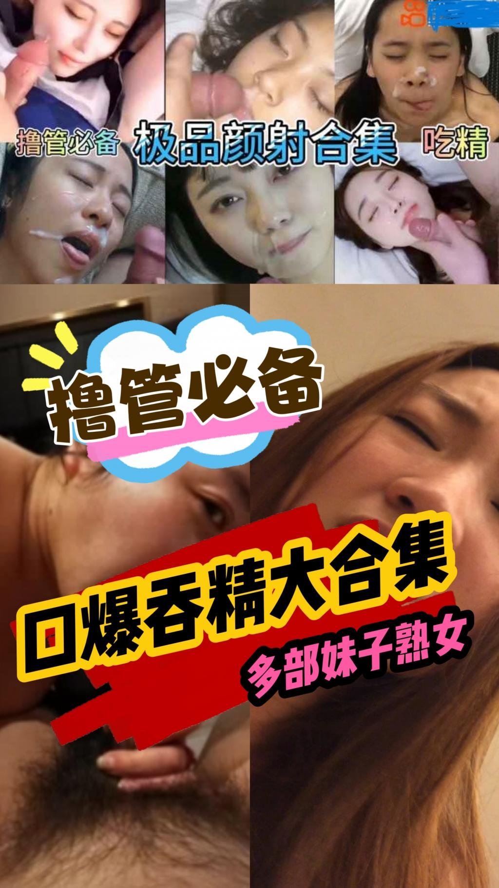 【颜射吃精精选合集】撸管必备各种清纯反差婊女神吃鸡颜射吃精汇总