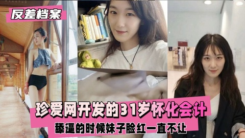 【反差婊档案】珍爱网开发的31岁怀化会计，舔逼的时候妹子脸红