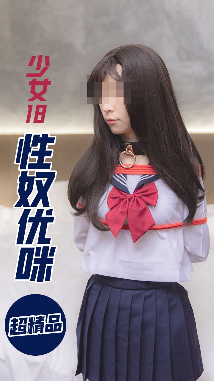 性奴少女优咪全集66