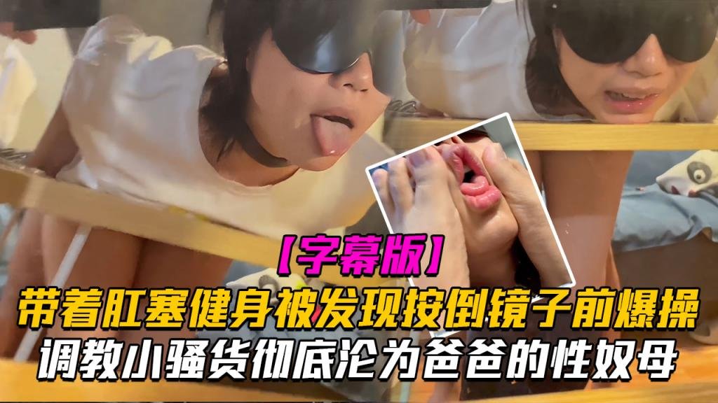 【调教淫荡小骚货】带着肛塞健身被发现按倒镜子前爆操彻底沦为爸爸的性奴母狗