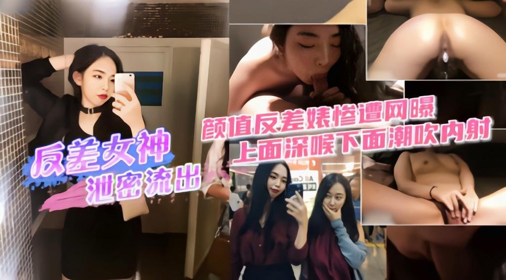 【反差女神泄密流出】上面深喉下面潮吹内射