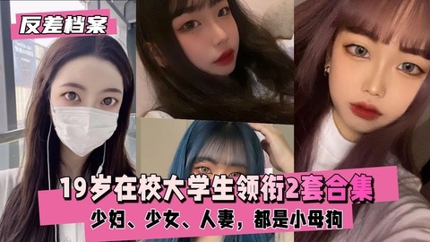 【反差婊档案】福建大安高工19岁在校大学生领衔2套合集