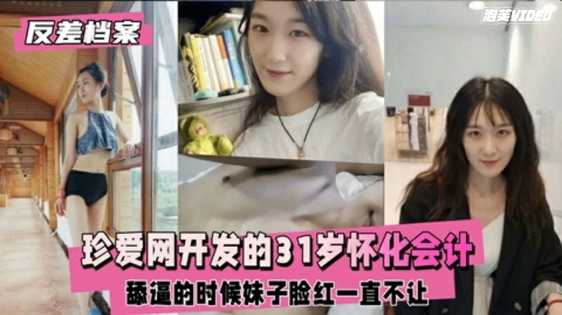 【反差婊档案】珍爱网开发的怀化会计妹子脸红一直不让