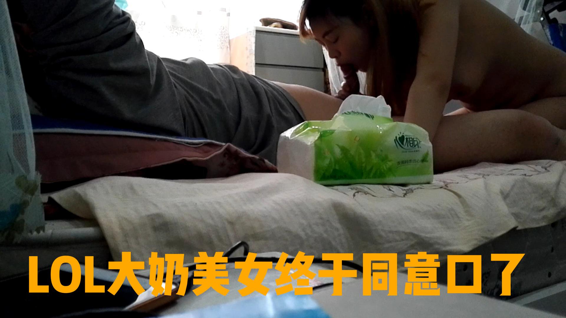 LOL大奶终于同意口了，结果活好的一笔。肯定经常练习