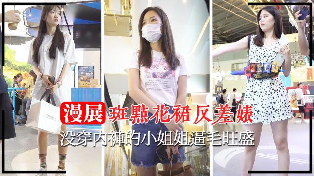 【漫展抄底】没穿内裤的小姐姐逼毛旺盛