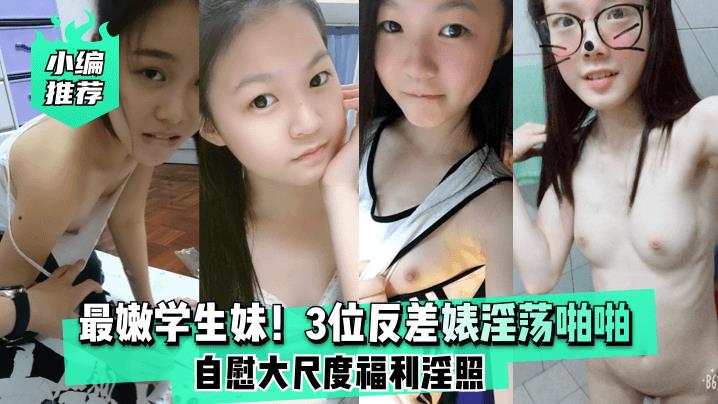 【小编推荐】3位眼镜学妹反差精选！萝莉？暖妹？女王？同样眼镜不同风格一次看个够！