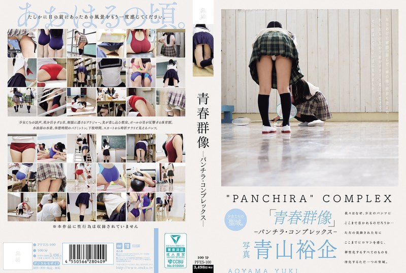 PFES-100 青春群像 ―パンチラ・コンプレックス―