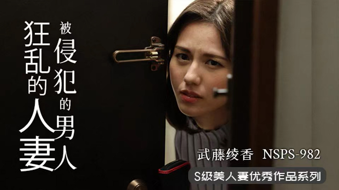 π355 人妻遇渣男，欲火烧不断 NSPS-982_ title=_π355 人妻遇渣男，欲火烧不断 NSPS-982