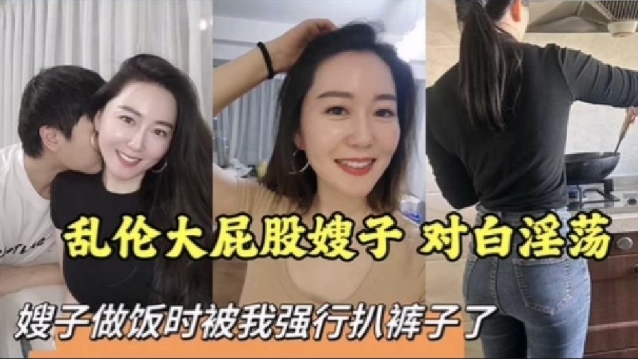 【乱伦嫂子】大屁股嫂子做饭时被我强行扒裤子