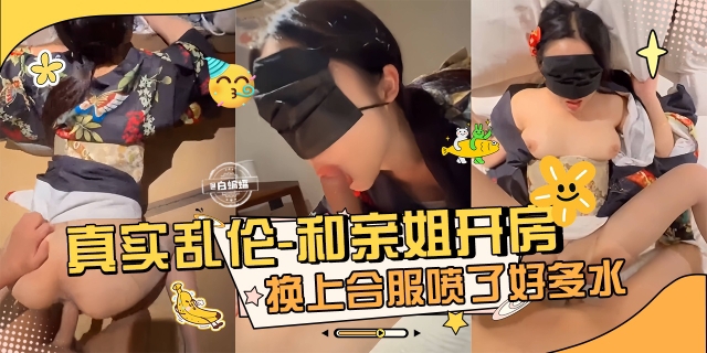 真实乱伦-和亲姐开房_姐姐穿上丝袜制服被我暴力怼操