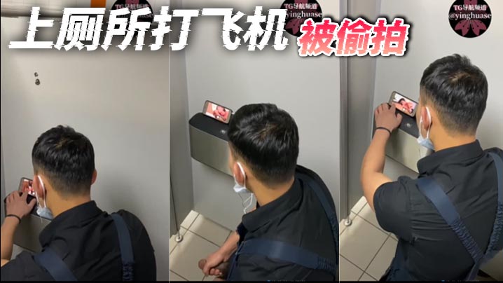 上厕所打飞机，被偷拍