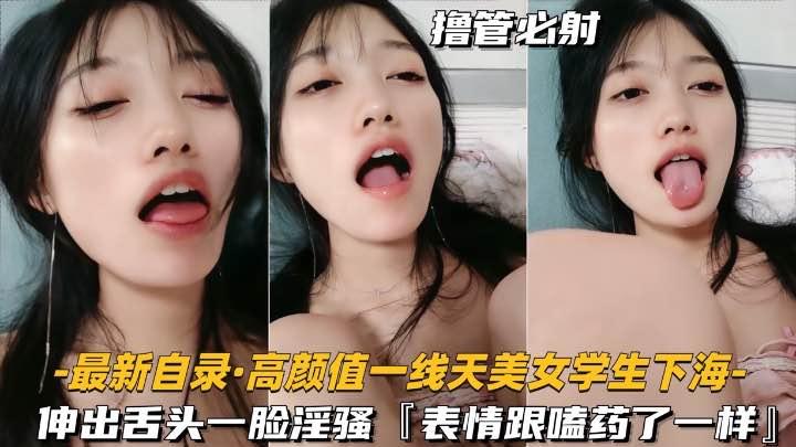 【一线天美女大学生下海】伸出舌头一脸骚样
