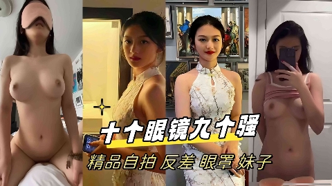 十个眼镜九个骚精品自拍反差眼罩妹子
