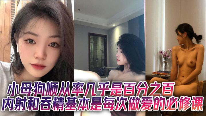 小母狗顺从率几乎是百分之百，内射和吞精基本是每次做爱的必修课