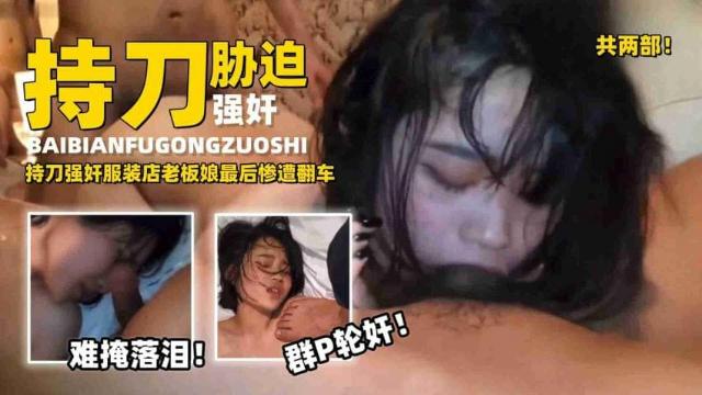 【强奸】持刀强奸服装店老板娘最后惨遭翻车0