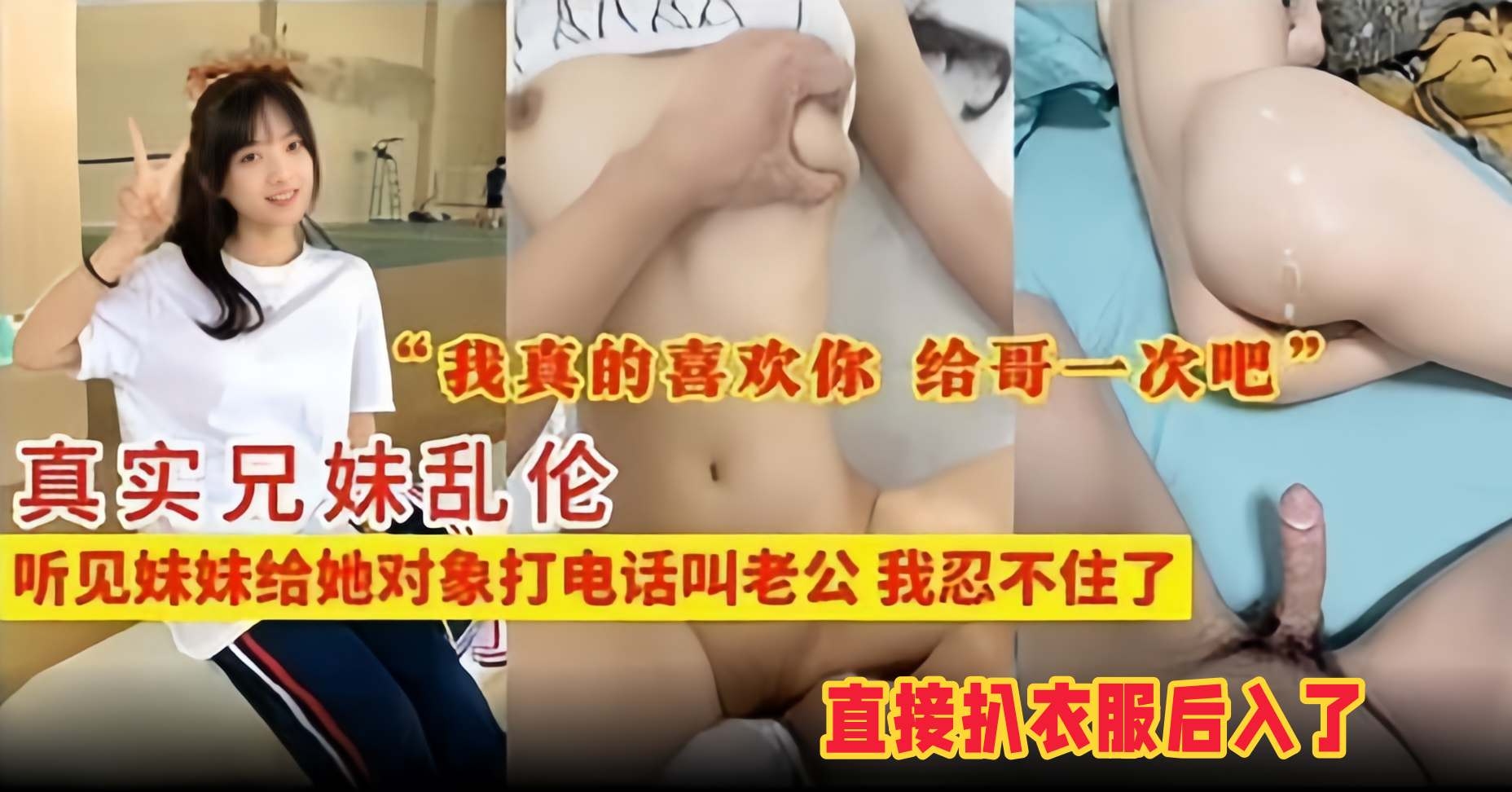 【真实兄妹-哇哦】听见妹妹早恋，给她对象打电话老公老公的叫，直接忍不了扒衣服后入，哥真的喜欢你，给哥操一次吧