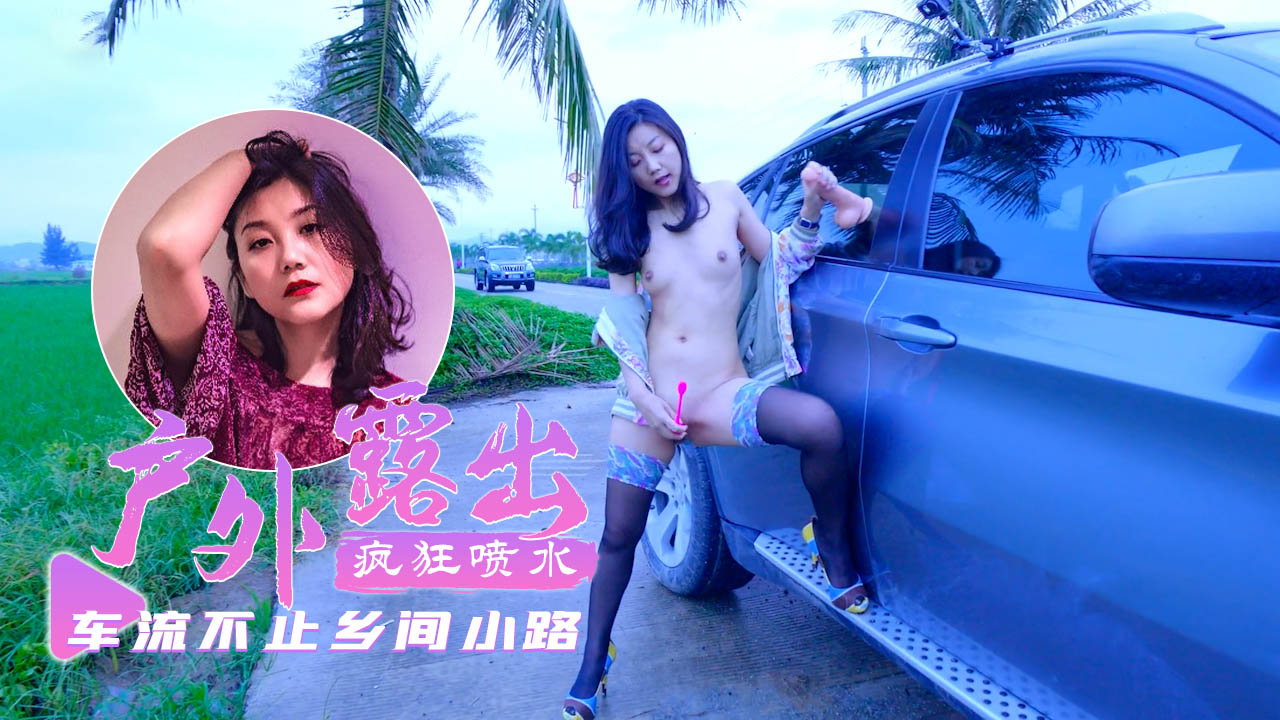 【户外露出】乡间小路上车流不息超刺激-fullfive-精品力荐