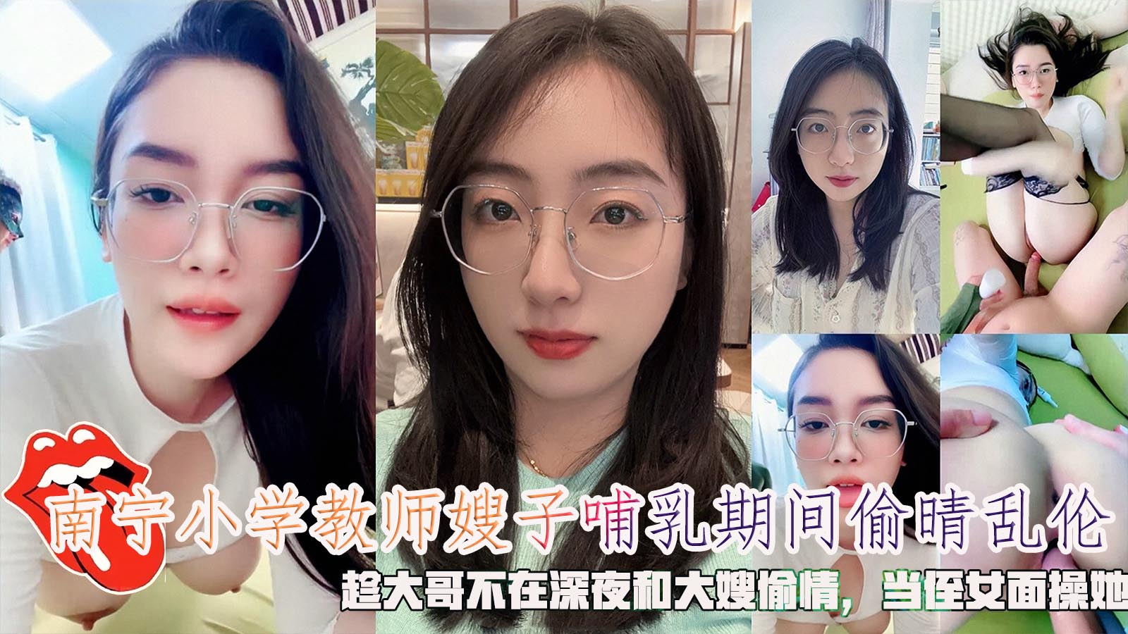 南宁小学教师嫂子哺乳期间偷晴乱伦，趁大哥不在深夜和大嫂偷情，当侄女面操她。-精品力荐
