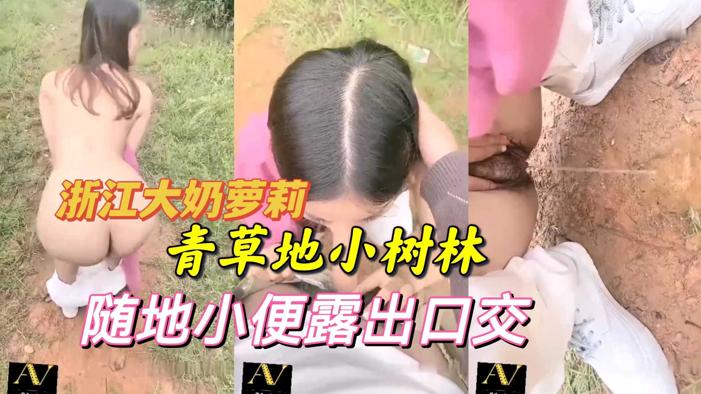 浙江大奶萝莉青草地小树林小便露出口交-精品力荐