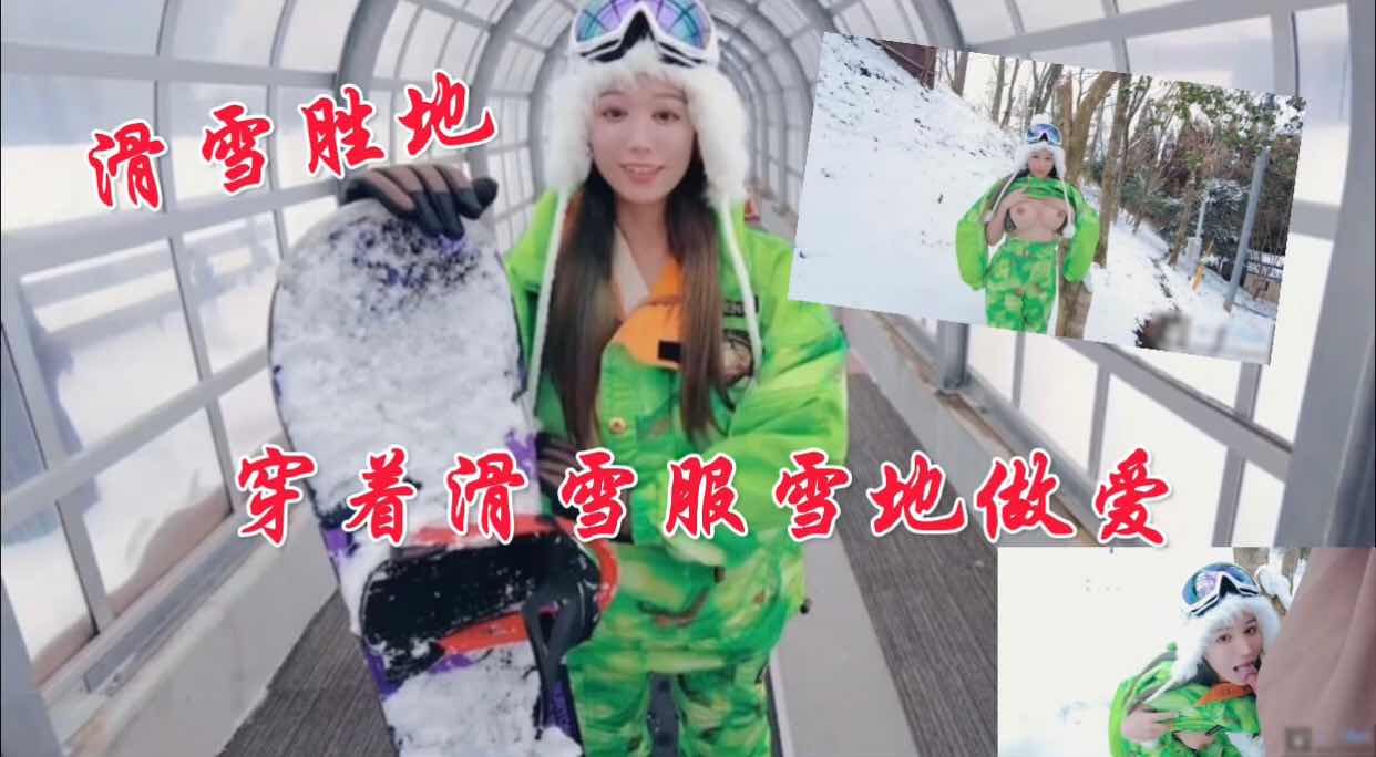 穿着滑雪服雪地做爱-精品力荐