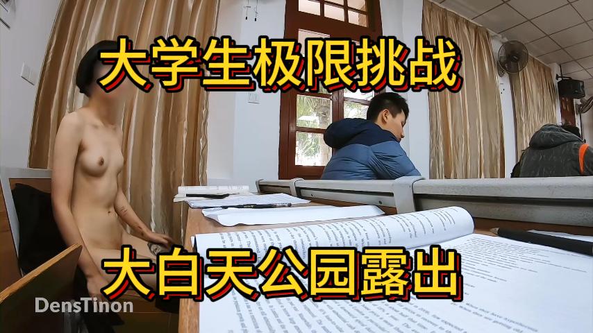 大学生极限挑战大白天公园露出【二】-精品力荐