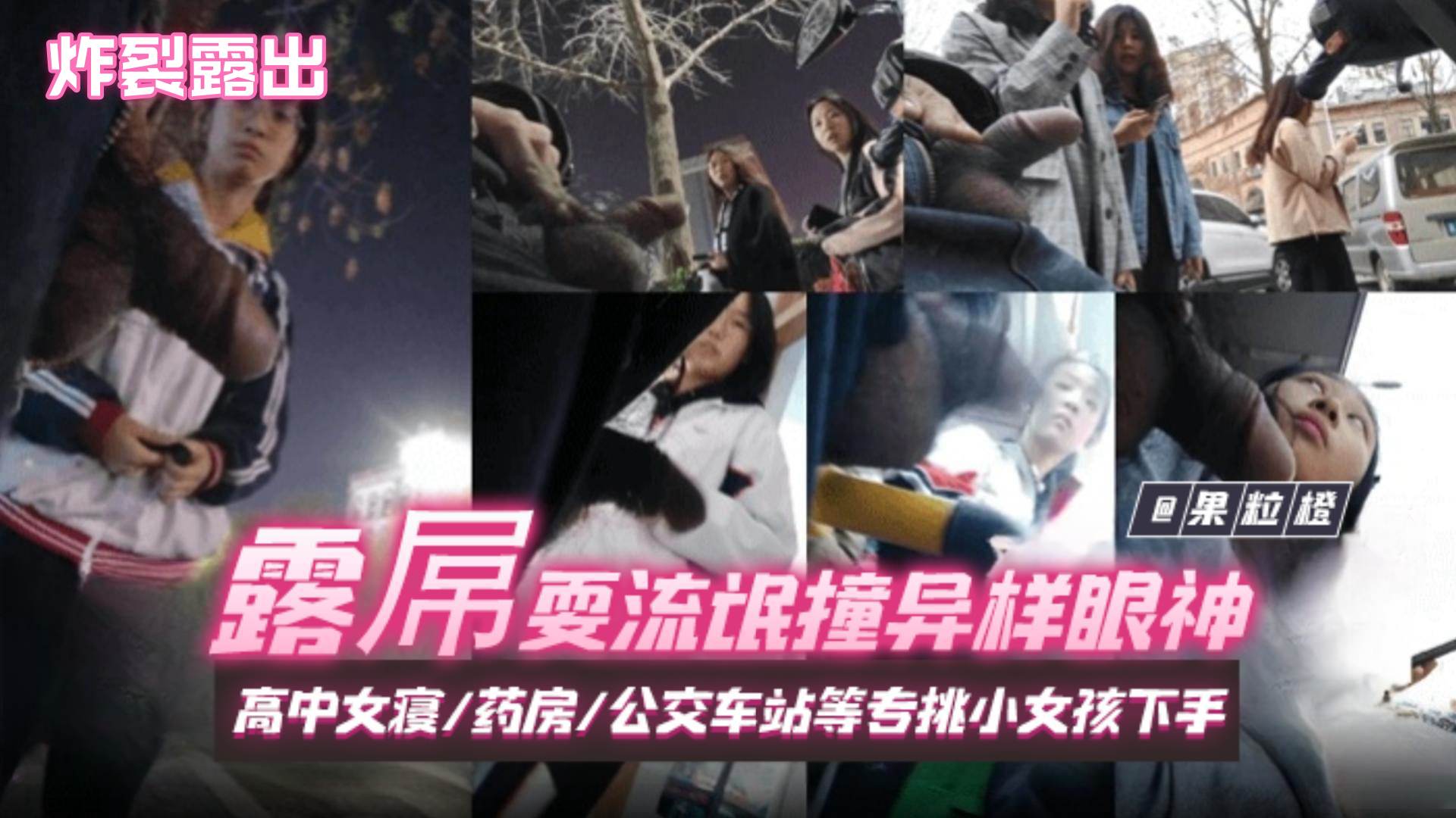 【炸裂露出】露屌耍流氓撞异样眼神，高中女寝药房公交站台等，专挑小女孩下手！-精品力荐