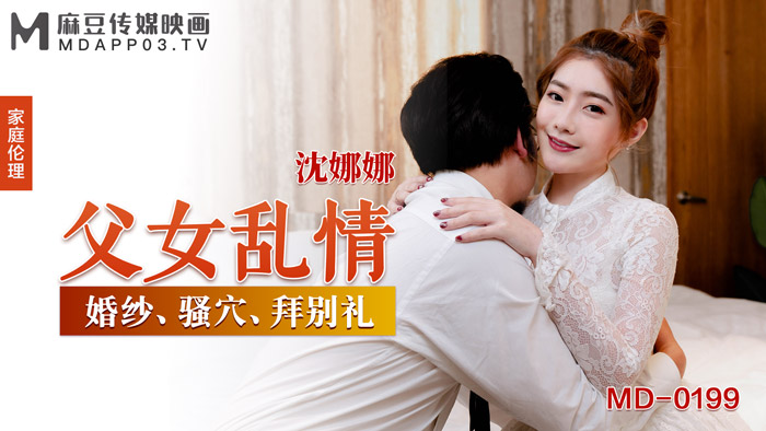 父女乱情 婚纱、骚穴、拜别礼