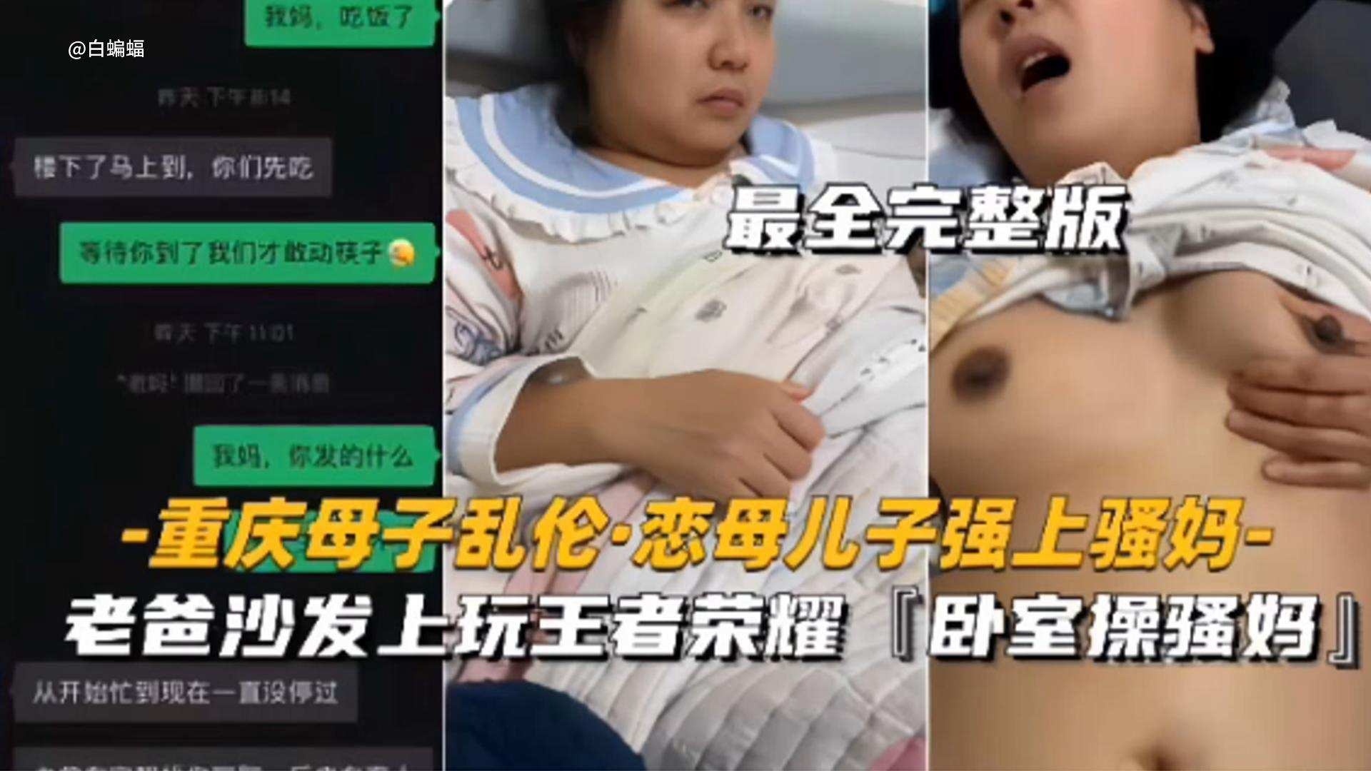 【重庆母子乱伦 恋母儿子强操亲妈】最全完整版，老爸在沙发上玩王者荣耀‘我在卧室操骚妈’