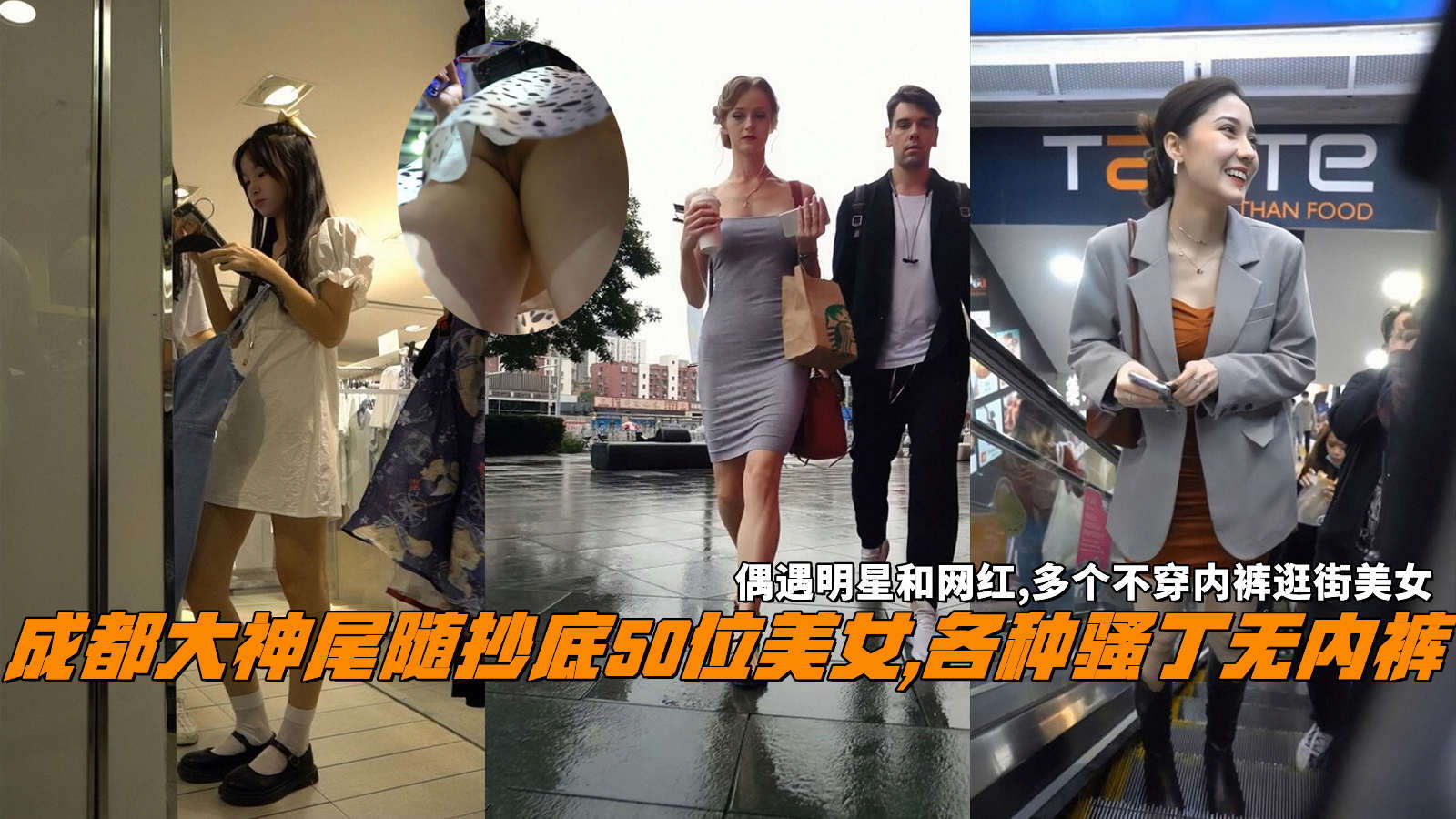 成都大神尾随抄底50位美女,各种骚丁无内裤，偶遇明星和网红,多个不穿内裤逛街美女。-精品力荐