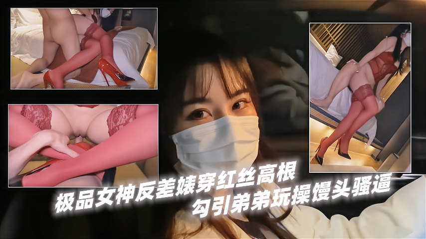 『姐弟乱伦』极品女神反差婊穿红丝高根！勾引弟弟玩操馒头骚逼『360影视』
