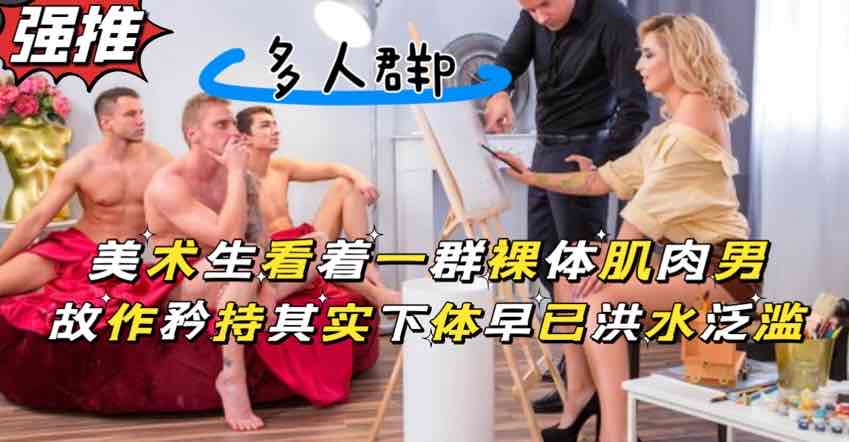 美术生画裸体肌肉男，被露出的大鸡巴吸引目不转睛-精品力荐
