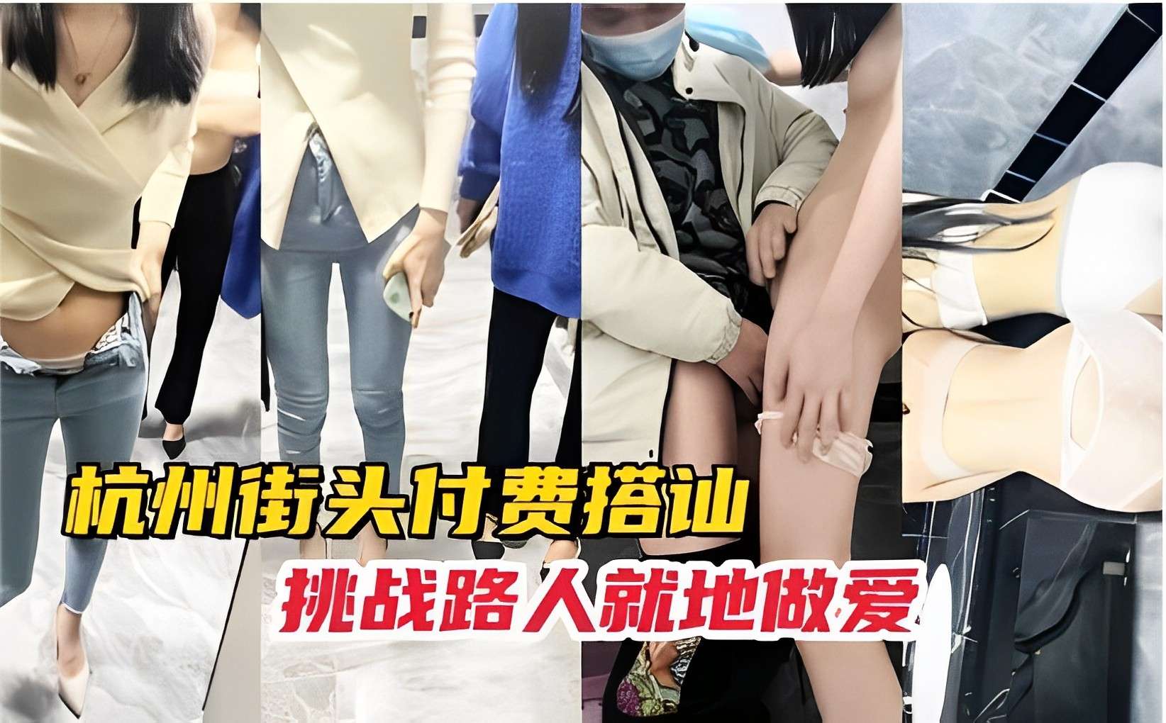 杭州街头付费搭讪挑战路人就地做爱-精品力荐