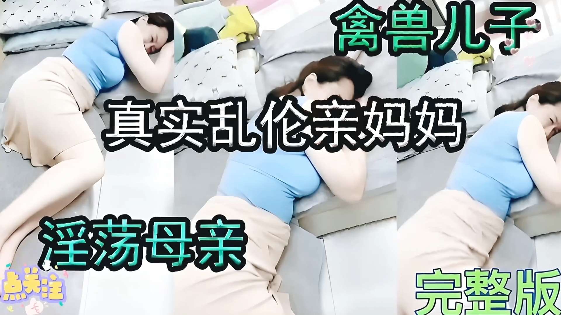 【火爆母子乱伦】禽兽儿子与淫荡妈妈，真实乱伦道德沦丧