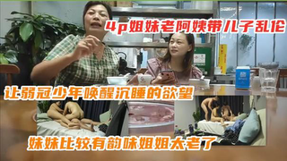 家庭四人乱伦，和妈妈乱伦过的儿子勾搭老妈带小姨出来偷情，小姨又带来一个小伙一起!-精品力荐