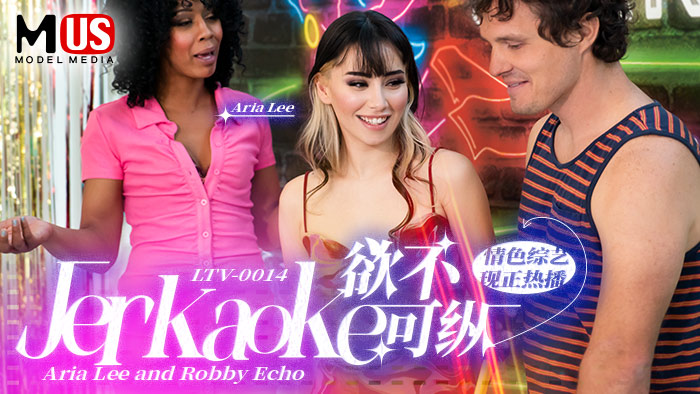 欲不可纵_Jerkaoke_Aria_Lee_and_Robby_Echovlog出品