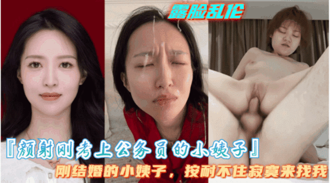 【颜射刚考上公务员的小姨子】小姨子是个大骚逼，隔几天就要让我满足她