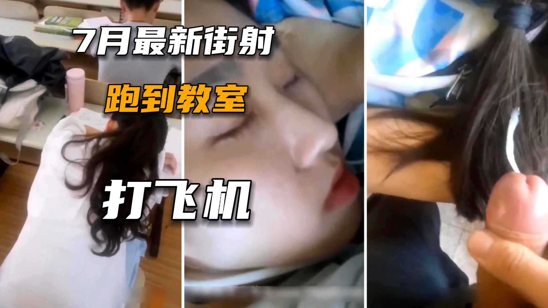 街射系列学校各种场合爆浆女大学生超刺激vlog出品