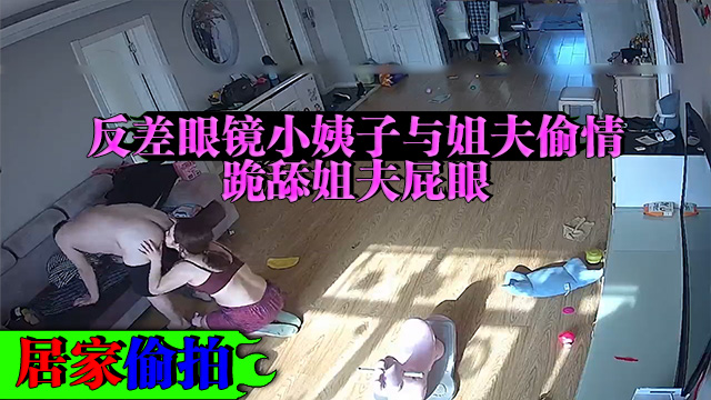 小姨子趁姐姐不在家与姐夫偷情跪着给姐夫舔屁眼!-精品力荐