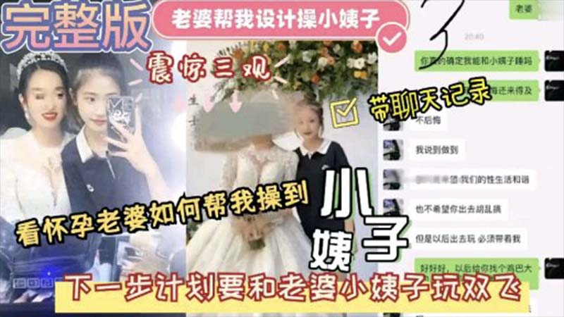 【大神乱伦】老婆帮我设计小姨子_老婆怀孕了设计小姨子给我操_震惊三观_下一步计划和小姨子一起3P