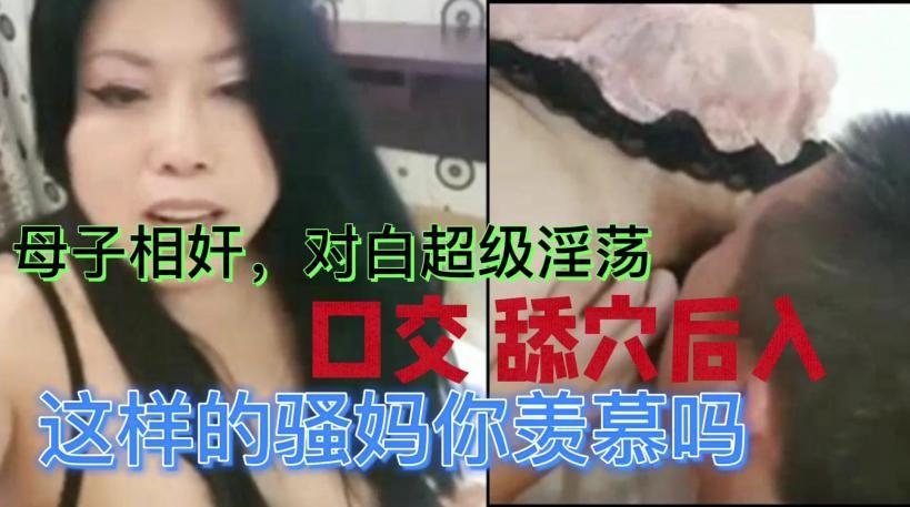 推荐母子相奸对白淫荡口交舔逼后入3