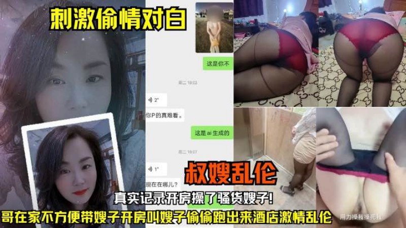 操了骚货嫂子!大哥在家不方便带嫂子开房叫嫂子偷偷跑出来酒店激情乱伦对白刺激-精品力荐